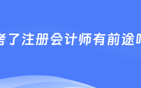注册会计师含金量如何？薪资待遇高不高?