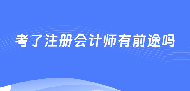 注册会计师含金量如何？薪资待遇高不高?