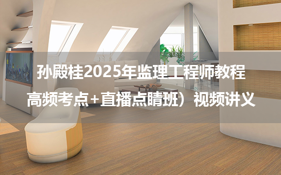 孙殿桂2025年监理工程师教程（高频考点+直播点睛班）视频讲义