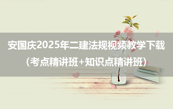 安国庆2025年二建法规视频教学下载（考点精讲班+知识点精讲班）