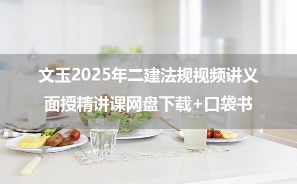 文玉2025年二建法规视频讲义面授精讲课网盘下载+口袋书