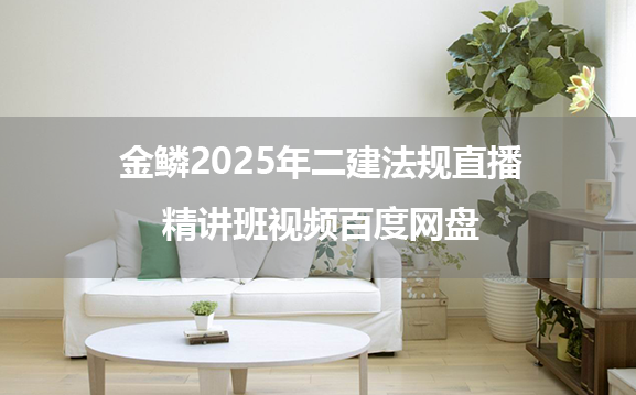 金鳞2025年二建法规直播精讲班视频百度网盘