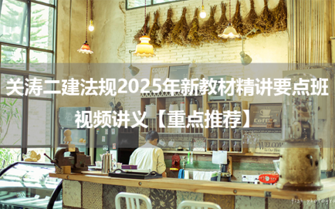 关涛二建法规2025年新教材精讲要点班视频讲义【重点推荐】
