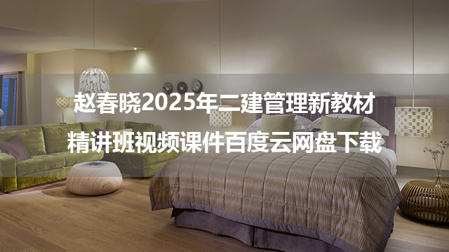 赵春晓2025年二建管理新教材精讲班视频课件百度云网盘下载