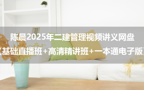 陈晨2025年二建管理视频讲义网盘（基础直播班+高清精讲班+一本通电子版）