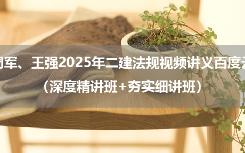 周军、王强2025年二建法规视频讲义百度云（深度精讲班+夯实细讲班）