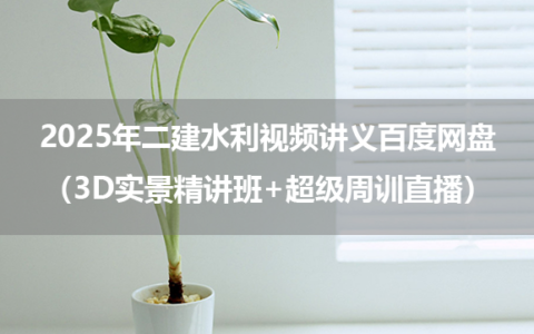 马丽娜2025年二建水利视频讲义百度网盘（3D实景精讲班+超级周训直播）