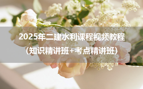 赵珊珊2025年二建水利课程（知识精讲班+考点精讲班）视频教程