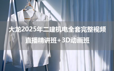 大龙2025年二建机电全套完整视频直播精讲班+3D动画班