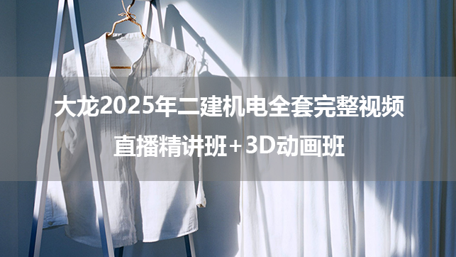 大龙2025年二建机电全套完整视频直播精讲班+3D动画班