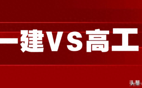 一级建造师VS高级工程师，哪个含金量更高？