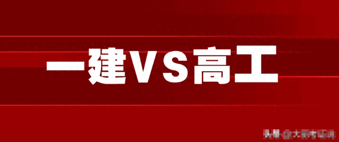 一级建造师VS高级工程师，哪个含金量更高？