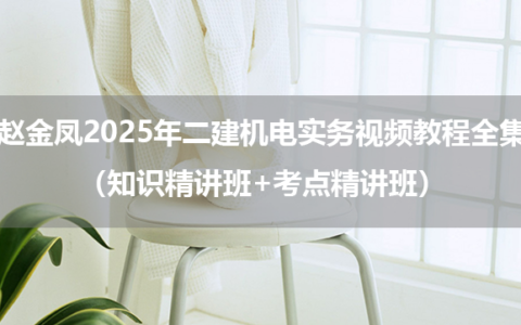 赵金凤2025年二建机电实务视频教程全集（知识精讲班+考点精讲班）
