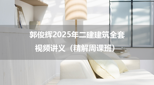 郭俊辉2025年二建建筑全套视频讲义（精解周课班）