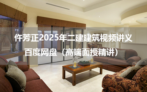 仵芳正2025年二建建筑视频讲义百度网盘（高端面授精讲+纯金考点直播）