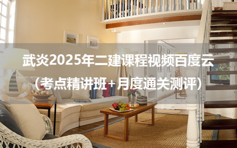 武炎2025年二建课程视频百度云（考点精讲班+月度通关测评）