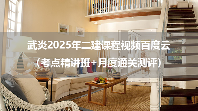 武炎2025年二建课程视频百度云（考点精讲班+月度通关测评）