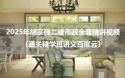 2025年胡宗强二建市政全套精讲视频（通关精学班讲义百度云）