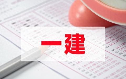 一建备考时间多久合适（一建备考技巧和方法）