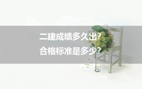 二建成绩多久出？合格标准是多少？