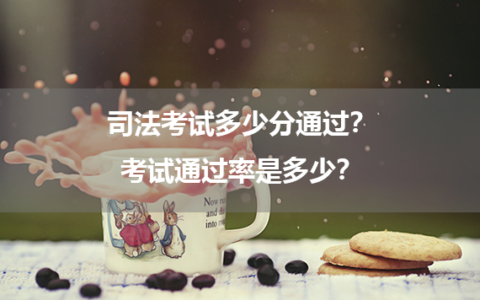 司法考试多少分通过？考试通过率是多少？