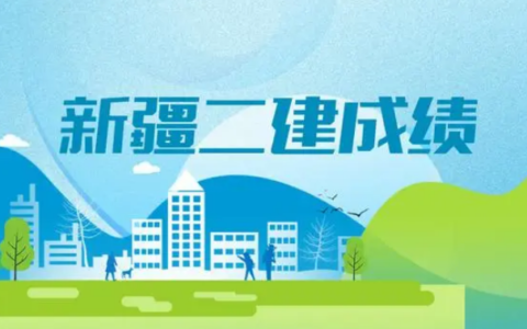 新疆二建的考试成绩一般什么时候公布？分数线是多少？