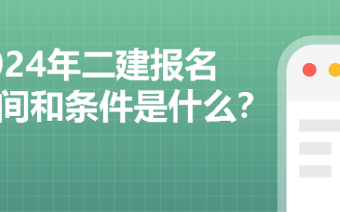 2024年二建什么时候考试？报名条件是什么？