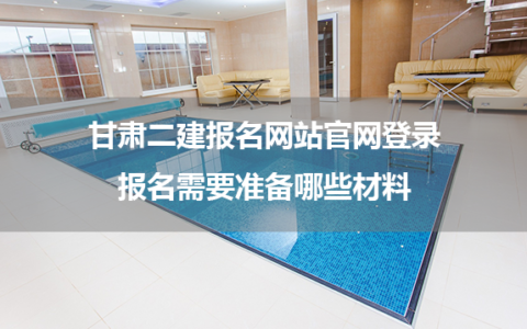 甘肃二建报名网站官网登录，报名需要准备哪些材料？