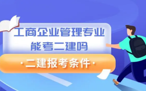 工商企业管理专业能考二建吗？不符合报名条件怎么办？
