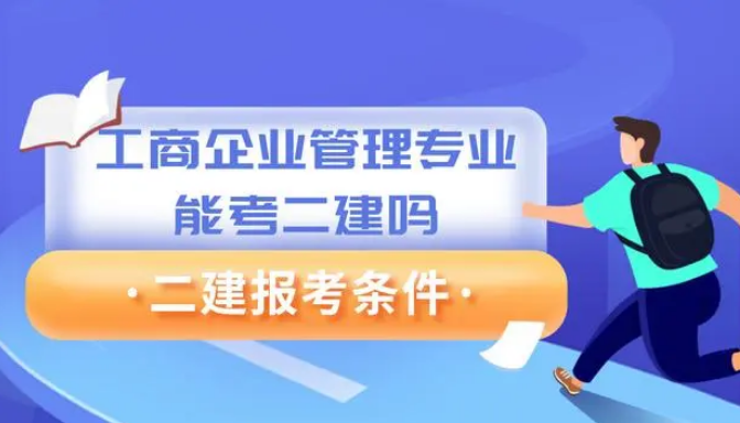 工商企业管理专业能考二建吗？不符合报名条件怎么办？