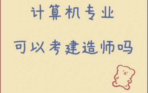 计算机专业可以考二级建造师证吗？