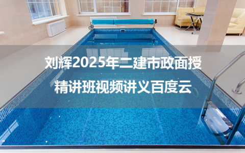 刘辉2025年二建市政面授精讲班视频讲义百度云