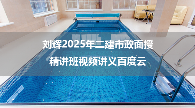 刘辉2025年二建市政面授精讲班视频讲义百度云