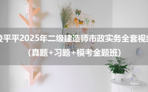 凌平平2025年二级建造师市政实务全套视频（真题+习题+模考金题班）
