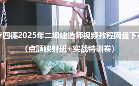 李四德2025年二级建造师视频教程网盘下载（点题映射班+实战特训卷）