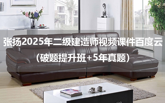 张扬2025年二级建造师视频课件百度云（破题提升班+5年真题）