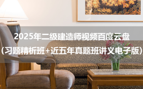 颜海2025年二级建造师视频百度云盘（习题精析班+近五年真题班讲义电子版）