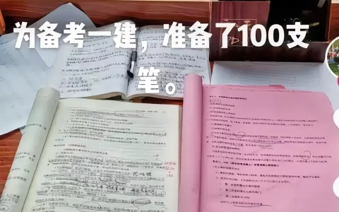真心话！一建是工程人最后的机会，必须拿下！