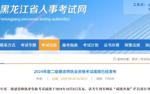 2024年黑龙江二建分数线是多少