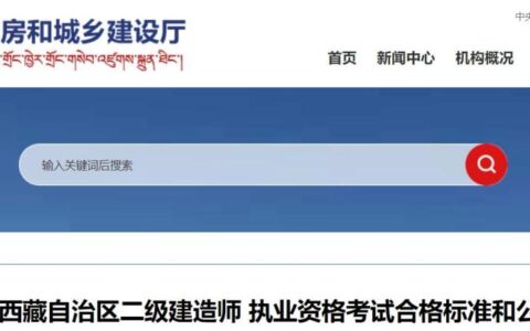 2024年西藏二级建造师合格标准是什么