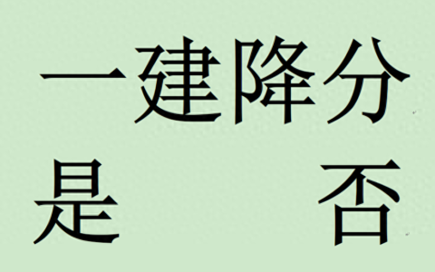 二建降分了，一建会跟着降吗？