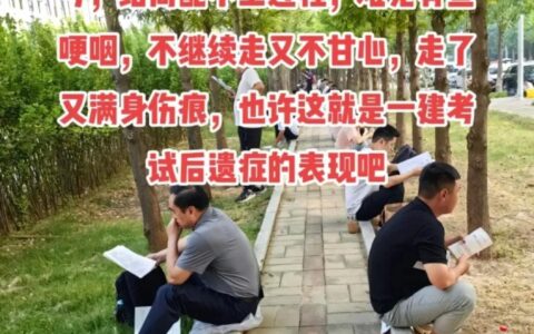 来谈一谈2024年的一建考试！