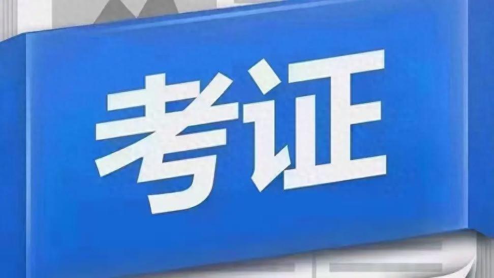 二建VS一建VS一造，三者相比哪一个含金量更高？