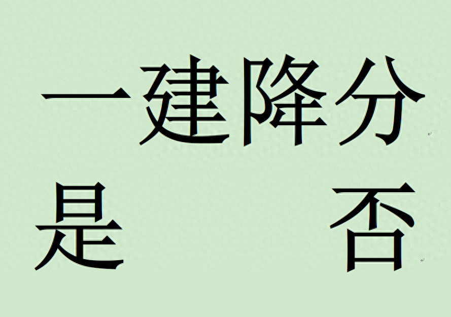 二建降分了，一建会跟着降吗？