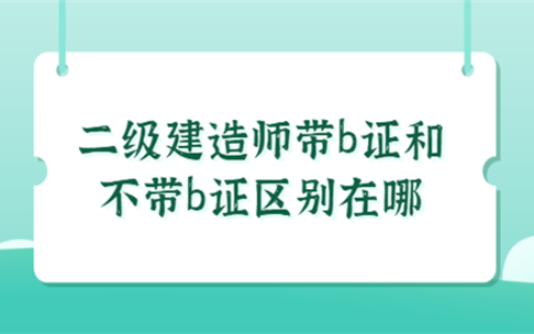 二建带B证和不带有什么区别呢？