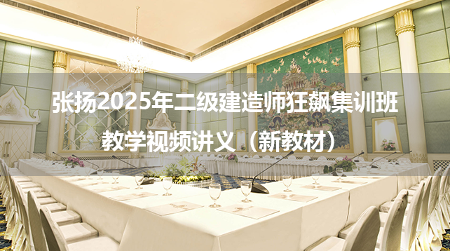 张扬2025年二级建造师狂飙集训班教学视频讲义（新教材）