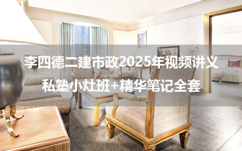 李四德二建市政2025年视频讲义私塾小灶班+精华笔记全套
