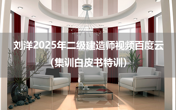 刘洋2025年二级建造师视频百度云（集训白皮书特训）