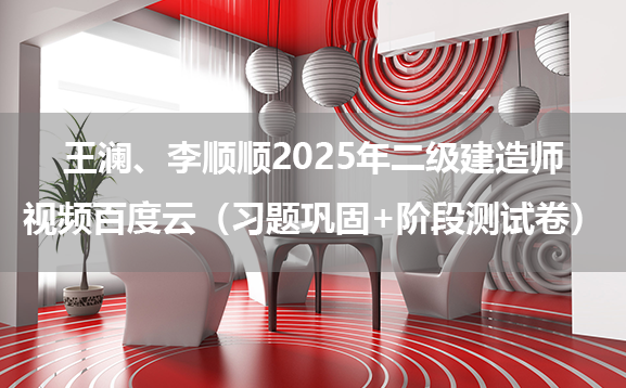 王澜、李顺顺水利水电2025年二级建造师视频百度云（习题巩固+阶段测试卷）