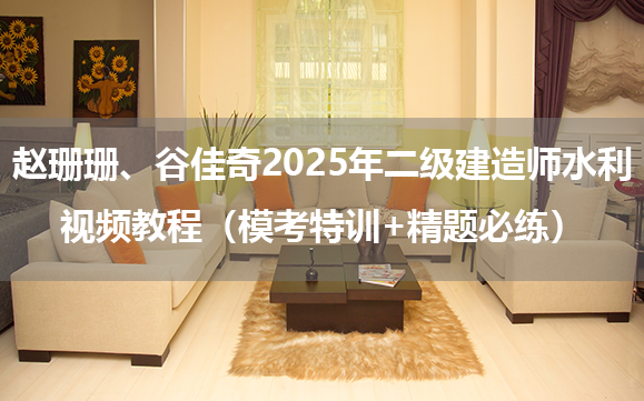 赵珊珊、谷佳奇2025年二级建造师水利视频教程（模考特训+精题必练）